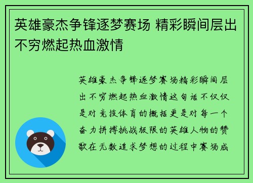 英雄豪杰争锋逐梦赛场 精彩瞬间层出不穷燃起热血激情
