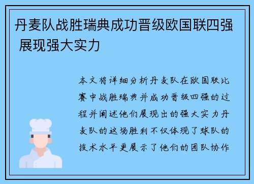 丹麦队战胜瑞典成功晋级欧国联四强 展现强大实力