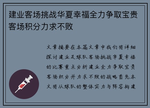 建业客场挑战华夏幸福全力争取宝贵客场积分力求不败