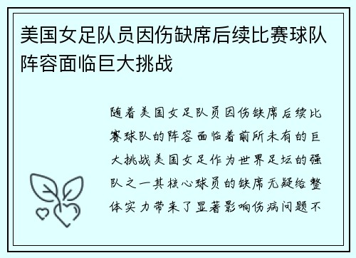 美国女足队员因伤缺席后续比赛球队阵容面临巨大挑战