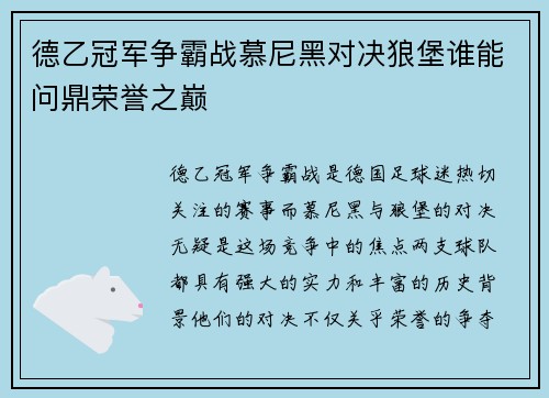 德乙冠军争霸战慕尼黑对决狼堡谁能问鼎荣誉之巅