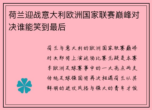 荷兰迎战意大利欧洲国家联赛巅峰对决谁能笑到最后