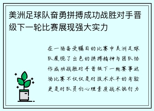 美洲足球队奋勇拼搏成功战胜对手晋级下一轮比赛展现强大实力