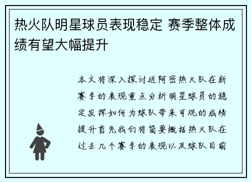热火队明星球员表现稳定 赛季整体成绩有望大幅提升