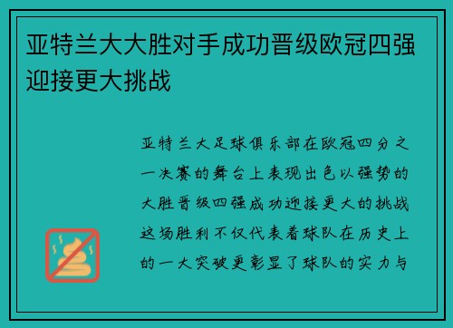 亚特兰大大胜对手成功晋级欧冠四强迎接更大挑战
