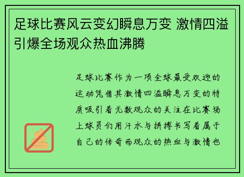 足球比赛风云变幻瞬息万变 激情四溢引爆全场观众热血沸腾