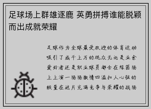 足球场上群雄逐鹿 英勇拼搏谁能脱颖而出成就荣耀