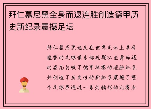 拜仁慕尼黑全身而退连胜创造德甲历史新纪录震撼足坛