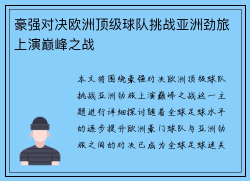 豪强对决欧洲顶级球队挑战亚洲劲旅上演巅峰之战