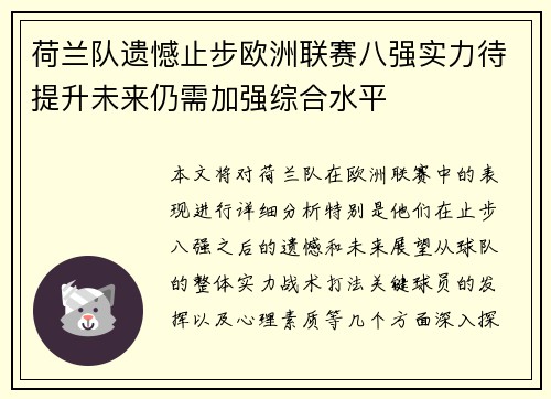荷兰队遗憾止步欧洲联赛八强实力待提升未来仍需加强综合水平