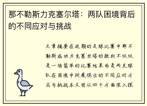 那不勒斯力克塞尔塔：两队困境背后的不同应对与挑战