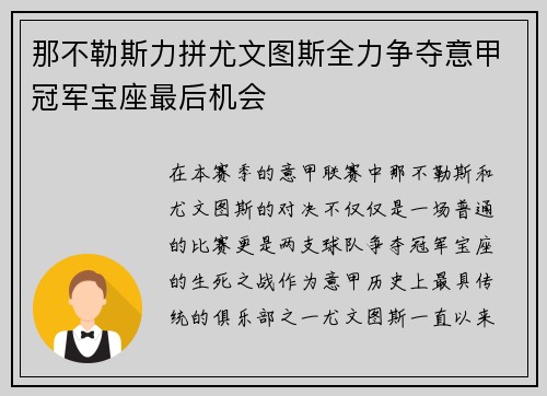 那不勒斯力拼尤文图斯全力争夺意甲冠军宝座最后机会