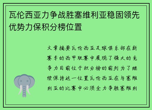 瓦伦西亚力争战胜塞维利亚稳固领先优势力保积分榜位置