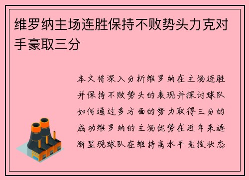 维罗纳主场连胜保持不败势头力克对手豪取三分