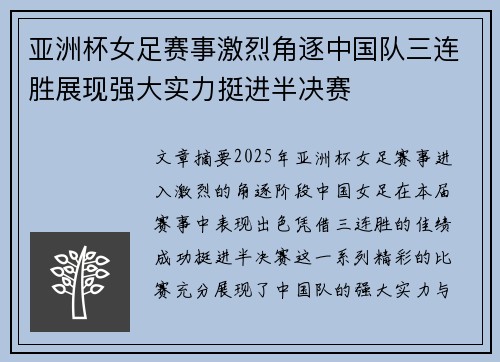 亚洲杯女足赛事激烈角逐中国队三连胜展现强大实力挺进半决赛