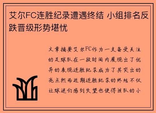 艾尔FC连胜纪录遭遇终结 小组排名反跌晋级形势堪忧