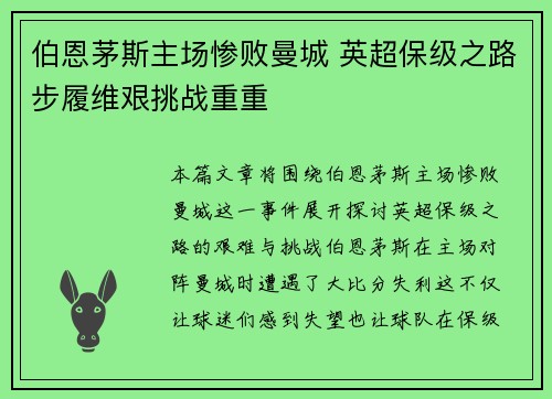 伯恩茅斯主场惨败曼城 英超保级之路步履维艰挑战重重