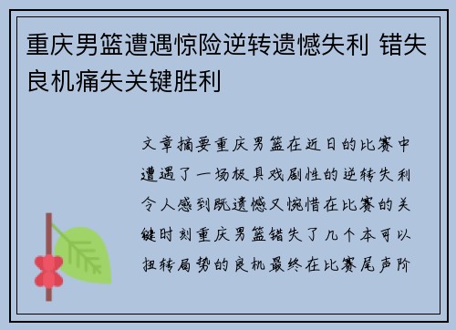 重庆男篮遭遇惊险逆转遗憾失利 错失良机痛失关键胜利