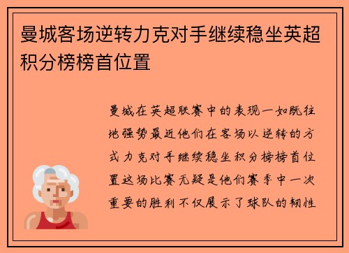 曼城客场逆转力克对手继续稳坐英超积分榜榜首位置