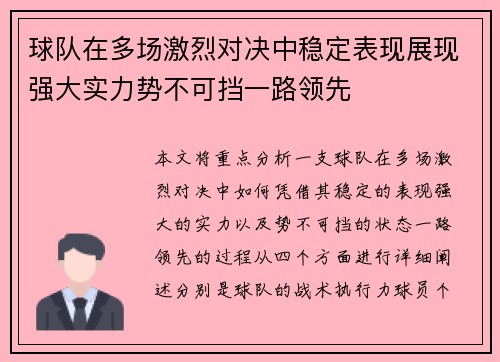 球队在多场激烈对决中稳定表现展现强大实力势不可挡一路领先