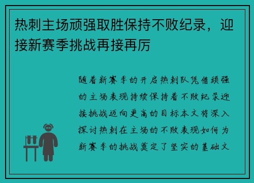 热刺主场顽强取胜保持不败纪录，迎接新赛季挑战再接再厉