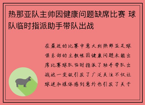 热那亚队主帅因健康问题缺席比赛 球队临时指派助手带队出战