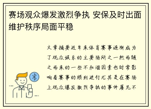 赛场观众爆发激烈争执 安保及时出面维护秩序局面平稳