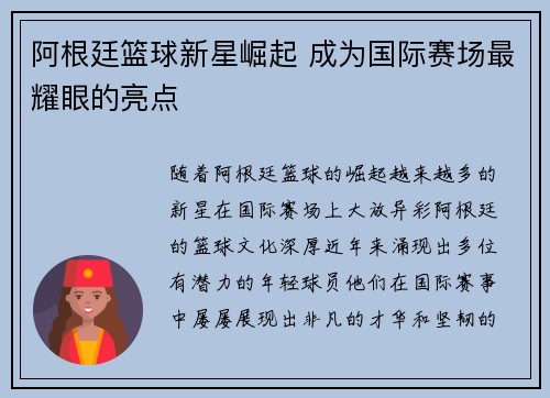 阿根廷篮球新星崛起 成为国际赛场最耀眼的亮点