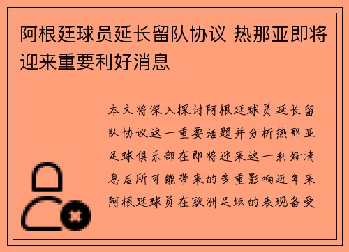 阿根廷球员延长留队协议 热那亚即将迎来重要利好消息