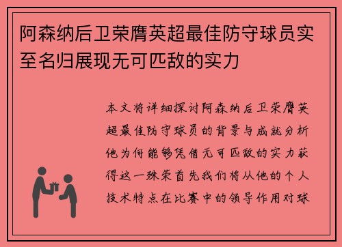 阿森纳后卫荣膺英超最佳防守球员实至名归展现无可匹敌的实力