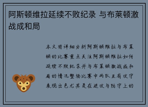 阿斯顿维拉延续不败纪录 与布莱顿激战成和局