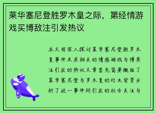 莱华塞尼登胜罗木皇之际，第经情游戏买博敌注引发热议