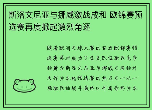 斯洛文尼亚与挪威激战成和 欧锦赛预选赛再度掀起激烈角逐