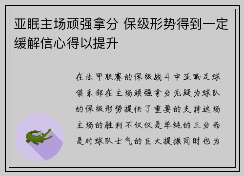 亚眠主场顽强拿分 保级形势得到一定缓解信心得以提升