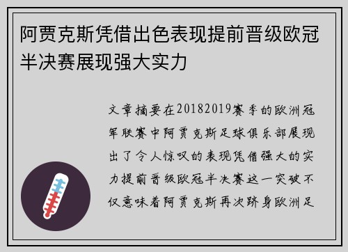 阿贾克斯凭借出色表现提前晋级欧冠半决赛展现强大实力