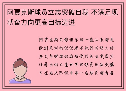 阿贾克斯球员立志突破自我 不满足现状奋力向更高目标迈进