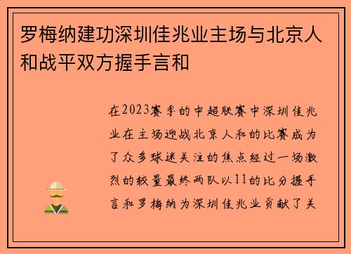 罗梅纳建功深圳佳兆业主场与北京人和战平双方握手言和