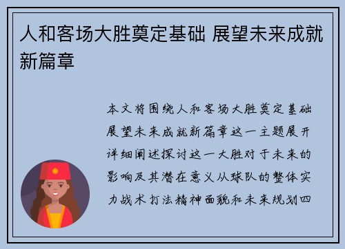 人和客场大胜奠定基础 展望未来成就新篇章