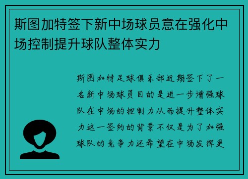 斯图加特签下新中场球员意在强化中场控制提升球队整体实力