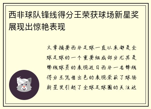 西非球队锋线得分王荣获球场新星奖展现出惊艳表现