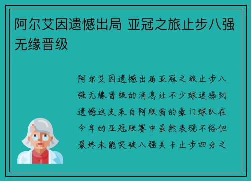 阿尔艾因遗憾出局 亚冠之旅止步八强无缘晋级