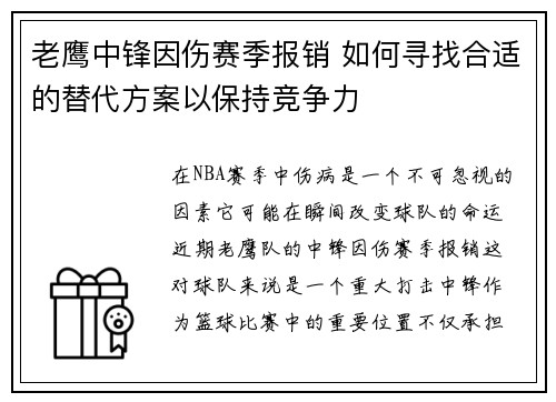 老鹰中锋因伤赛季报销 如何寻找合适的替代方案以保持竞争力