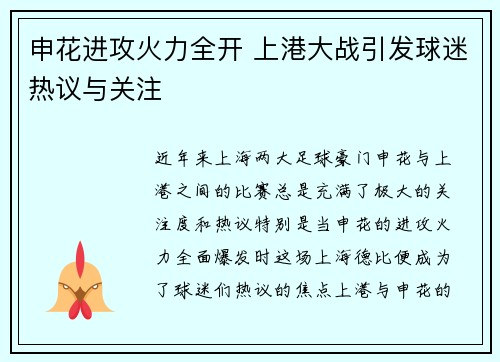 申花进攻火力全开 上港大战引发球迷热议与关注