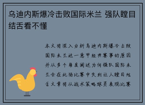 乌迪内斯爆冷击败国际米兰 强队瞠目结舌看不懂