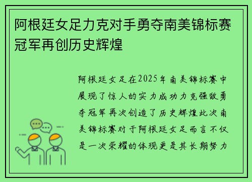 阿根廷女足力克对手勇夺南美锦标赛冠军再创历史辉煌
