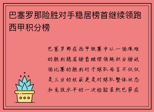 巴塞罗那险胜对手稳居榜首继续领跑西甲积分榜