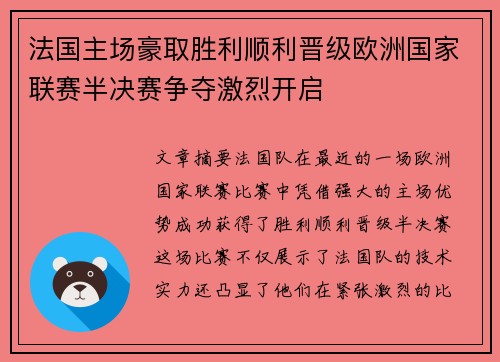 法国主场豪取胜利顺利晋级欧洲国家联赛半决赛争夺激烈开启