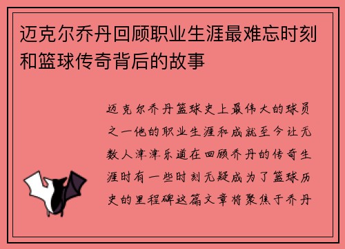 迈克尔乔丹回顾职业生涯最难忘时刻和篮球传奇背后的故事