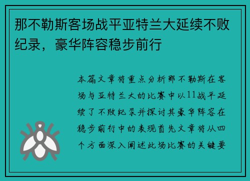 那不勒斯客场战平亚特兰大延续不败纪录，豪华阵容稳步前行