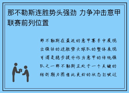 那不勒斯连胜势头强劲 力争冲击意甲联赛前列位置